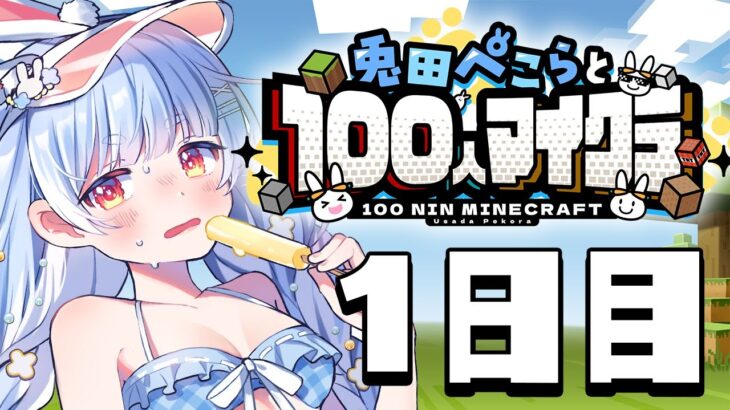 【Minecraft】兎田ぺこらサーバー1日目！！！！！！！！！ぺこ！【ホロライブ/兎田ぺこら】《Pekora Ch. 兎田ぺこら》