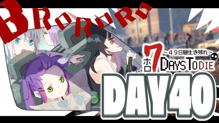 【#ホロ7DTD 】４９日間をみんなで生き抜いていく！！　DAY40～【ホロライブ/白上フブキ】《フブキCh。白上フブキ》