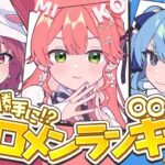 【 企画 】勝手に⁉○○なホロメンランキング作ってみた🤔👑！？？？ #まりみこめっと 🏴‍☠️🌸☄【ホロライブ/さくらみこ】《Miko Ch. さくらみこ》