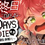 【 7days to die 】 #ホロ7DTD 最終日🔥最後の襲撃４９日をみんなで乗り越える！！！！！！！【ホロライブ/さくらみこ】《Miko Ch. さくらみこ》