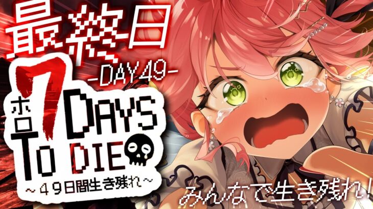 【 7days to die 】 #ホロ7DTD 最終日🔥最後の襲撃４９日をみんなで乗り越える！！！！！！！【ホロライブ/さくらみこ】《Miko Ch. さくらみこ》