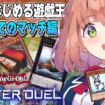 【遊戯王 マスターデュエル】０からはじめるYu-Gi-Oh！！はじめてのマッチーー！【本間ひまわり/にじさんじ】《本間ひまわり – Himawari Honma -》