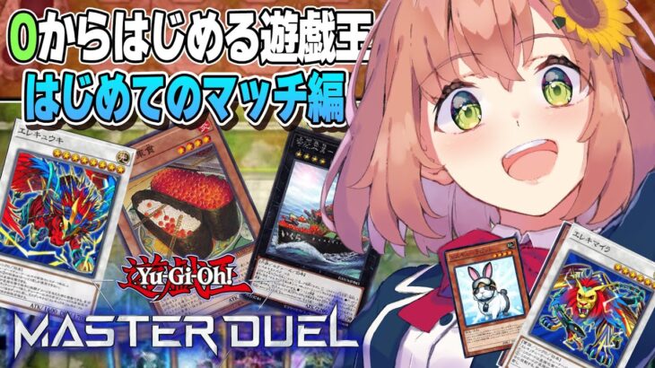 【遊戯王 マスターデュエル】０からはじめるYu-Gi-Oh！！はじめてのマッチーー！【本間ひまわり/にじさんじ】《本間ひまわり – Himawari Honma -》