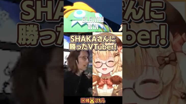 【スト6】格ゲー始めて3日でSHAKAさんに勝ったVtuber(?) #SHAKA #どぐら #因幡はねる #sleepfighter #因幡は寝る《Haneru Channel / 因幡はねる 【ななしいんく】》