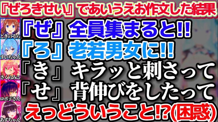 【#ホロライブ0期生】『ぜろきせい』であいうえお作文した結果、”PON2人のとんでも語呂合わせ”に困惑するオチ担当のあずきちw【ホロライブ切り抜き/さくらみこ/星街すいせい/ロボ子さん/AZKi】