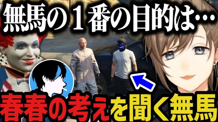 【まとめ】春春の考えを聞く無馬～マックさんの神隠しルートが面白すぎたｗｗｗ【叶/にじさんじ切り抜き/無馬/ストグラ切り抜き】