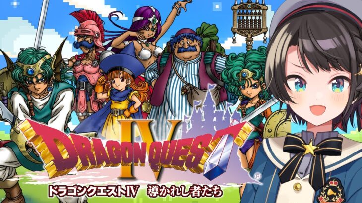 【#3】ドラゴンクエストⅣするしゅばああああああああああああああああ！！！ / DRAGON QUESTⅣ【ネタバレあり】《Subaru Ch. 大空スバル》