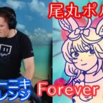 【尾丸ポルカ】の歌う”Forever glow”を【ドラマーニキ】が初見アレンジ！【ホロライブ】