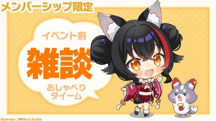 【メンバーシップ限定】ホロミーグリ前にちょっと雑談！《Mio Channel 大神ミオ》