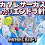 【Minecraft】エンドラを討伐するためにパーティを追放されないように頑張ります！？～盾の使えない俺は成り上がる為にチートスキルがほしい～ #バカタレサーカス 【尾丸ポルカ視点/ホロライブ】《Polka Ch. 尾丸ポルカ》