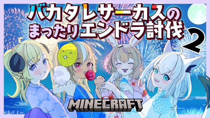 【Minecraft】エンドラを討伐するためにパーティを追放されないように頑張ります！？～盾の使えない俺は成り上がる為にチートスキルがほしい～ #バカタレサーカス 【尾丸ポルカ視点/ホロライブ】《Polka Ch. 尾丸ポルカ》