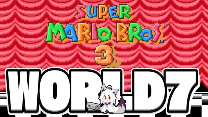 【朝活マリオの続き】SUPER MARIO BROS. 3　WORLD７【ホロライブ/白上フブキ 】《フブキCh。白上フブキ》