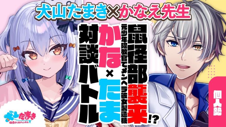 【かなえ先生】鼠径部襲来!? 元少年院教官でメンヘラ彼女製造機🔪#かなたま対談 バトル!!【犬山たまき】《Tamaki Ch. 犬山たまき / 佃煮のりお》