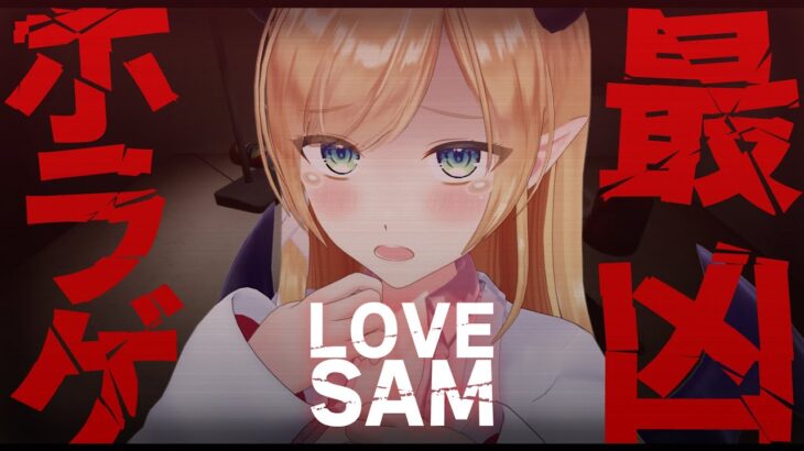 【LOVESAM 】日記に隠された秘密…傑作サイコホラーゲームやってみるっ！【ホロライブ/癒月ちょこ】《Choco Ch. 癒月ちょこ》