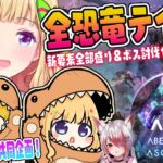 【ASA￤アベレーション】まったり？建築とか観光とか！続・全恐竜捕まえるまで終われまテン！Part 3【アキロゼ/ホロライブ】《アキロゼCh。Vtuber/ホロライブ所属》