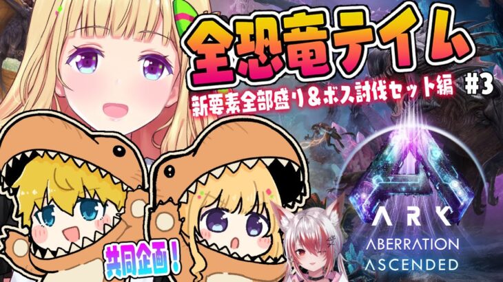 【ASA￤アベレーション】まったり？建築とか観光とか！続・全恐竜捕まえるまで終われまテン！Part 3【アキロゼ/ホロライブ】《アキロゼCh。Vtuber/ホロライブ所属》