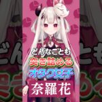 【1分でわかる】負けず嫌い故に対戦ゲームが大好きな奈羅花！漫画・コスメなど趣味は幅広くにじさんじも大好き！さらににじさんじのグッズコレクション鑑賞会を実施！【にじさんじ公式切り抜きチャンネル】《にじさんじ公式切り抜きチャンネル【NIJISANJI Official Best Moments】》