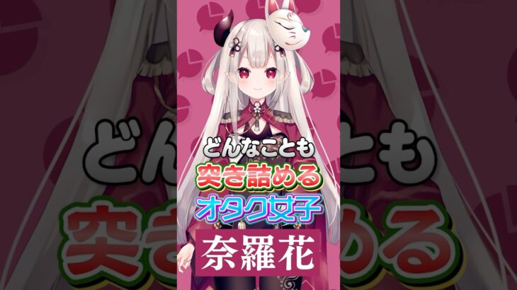 【1分でわかる】負けず嫌い故に対戦ゲームが大好きな奈羅花！漫画・コスメなど趣味は幅広くにじさんじも大好き！さらににじさんじのグッズコレクション鑑賞会を実施！【にじさんじ公式切り抜きチャンネル】《にじさんじ公式切り抜きチャンネル【NIJISANJI Official Best Moments】》