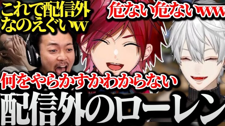 【面白まとめ】意味不明な言動を繰り返し何をしでかすかわからない配信外のローレンに恐怖する釈迦と葛葉ｗｗｗ【にじさんじ/切り抜き/Vtuber/VCRminecraft】