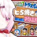 【ドラえもんのどら焼き屋さん物語】有名なだけでどら焼きが売れるとでも？味なんだよ！！！！【にじさんじ/椎名唯華】《椎名唯華 / Shiina Yuika》