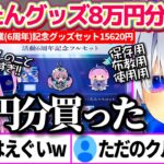 あくたんの卒業(6周年)記念グッズを『保存用・布教用・使用用』に6つ買い、”8万円分”購入した事を暴露するガチ大ファンの天音かなたw【ホロライブ切り抜き/湊あくあ】