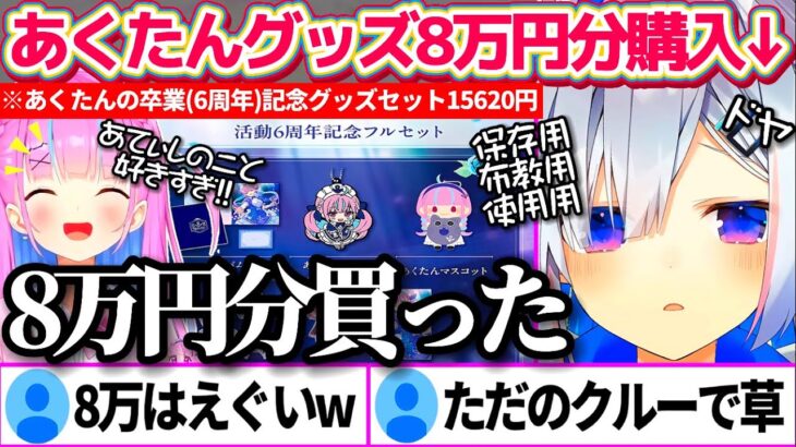 あくたんの卒業(6周年)記念グッズを『保存用・布教用・使用用』に6つ買い、”8万円分”購入した事を暴露するガチ大ファンの天音かなたw【ホロライブ切り抜き/湊あくあ】