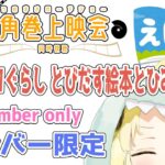 【メンバー限定配信】開設4年6ヶ月目！「すみっコぐらし とびだす絵本とひみつのコ」同時視聴！【角巻わため/ホロライブ４期生】《Watame Ch. 角巻わため》