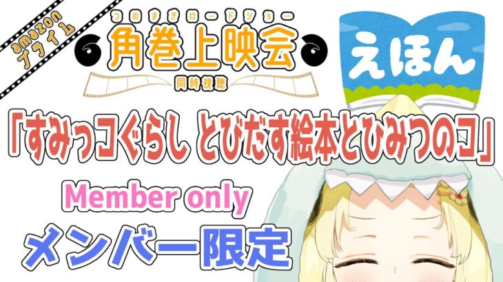 【メンバー限定配信】開設4年6ヶ月目！「すみっコぐらし とびだす絵本とひみつのコ」同時視聴！【角巻わため/ホロライブ４期生】《Watame Ch. 角巻わため》