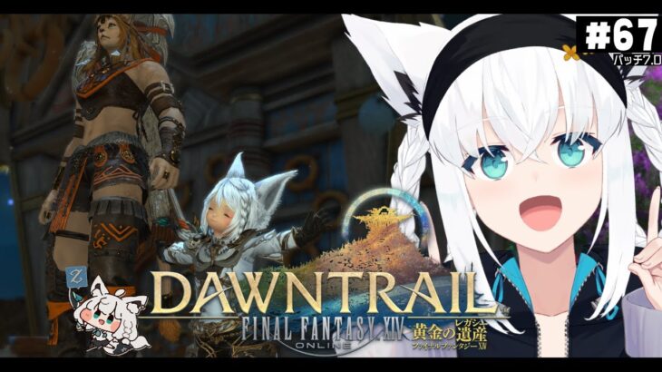 【FINAL FANTASY XIV】ガンブレララ狐と黄金のレガシー patch7.0　※ネタバレあり※ 【ホロライブ/白上フブキ】《フブキCh。白上フブキ》