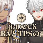 【初見ゲーム部】DeadLock(まじおもろいらしい)【にじさんじ/イブラヒム,葛葉】《イブラヒム【にじさんじ】》