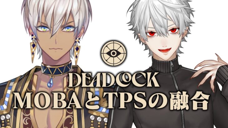 【初見ゲーム部】DeadLock(まじおもろいらしい)【にじさんじ/イブラヒム,葛葉】《イブラヒム【にじさんじ】》