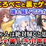 すいころぺこと裏でゲームしてたら誰も騒いでおらずプライベートでは静かにゲームをしようと思ったスバル【ホロライブ切り抜き/大空スバル/星街すいせい/戌神ころね/桃鈴ねね/常闇トワ】