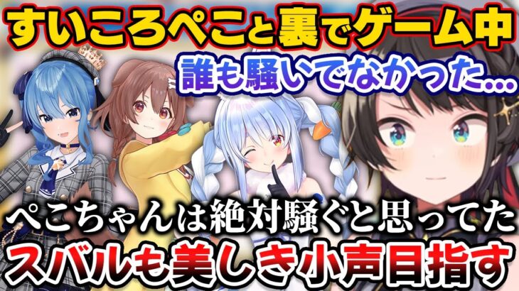 すいころぺこと裏でゲームしてたら誰も騒いでおらずプライベートでは静かにゲームをしようと思ったスバル【ホロライブ切り抜き/大空スバル/星街すいせい/戌神ころね/桃鈴ねね/常闇トワ】