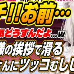 【ホロライブ切り抜き/獅白ぼたん】トワ様の挨拶で滑る立川さんにツッコむししろんと巻き添えで電流送りにされるどぐらさんとひぐちさんｗ