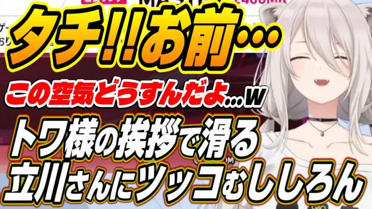 【ホロライブ切り抜き/獅白ぼたん】トワ様の挨拶で滑る立川さんにツッコむししろんと巻き添えで電流送りにされるどぐらさんとひぐちさんｗ