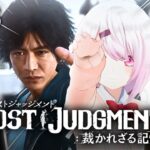 【LOST JUDGMENT：裁かれざる記憶】ペンギンが勝ちます👻#06※ネタバレ注意【椎名唯華/にじさんじ】《椎名唯華 / Shiina Yuika》