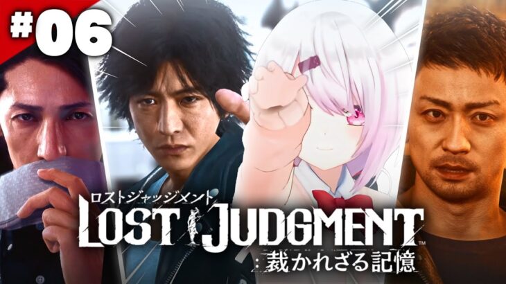 【LOST JUDGMENT：裁かれざる記憶】ペンギンが勝ちます👻#06※ネタバレ注意【椎名唯華/にじさんじ】《椎名唯華 / Shiina Yuika》