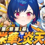 【 原神 】遂に❣ナタ魔神任務 第五章 第一幕「栄華と炎天の途」やるぞおおおおおおおお【 にじさんじ / 西園チグサ 】《西園チグサ / Nishizono Chigusa》