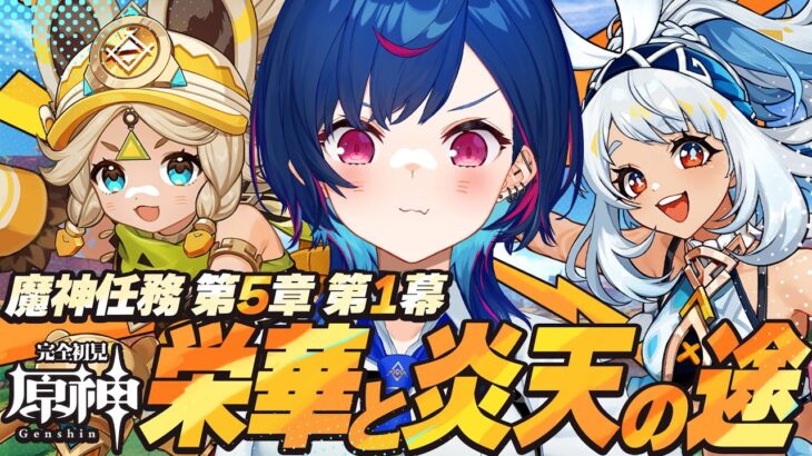 【 原神 】遂に❣ナタ魔神任務 第五章 第一幕「栄華と炎天の途」やるぞおおおおおおおお【 にじさんじ / 西園チグサ 】《西園チグサ / Nishizono Chigusa》