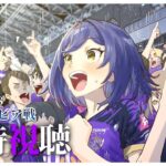 🔴⚽ | 同時視聴 | サンフレvsゼルビア💜 | J1リーグ2024:第32節【静凛/にじさんじ】《Shizuka Rin Official》