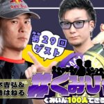 【#ぐみひゃく】松本吉弘＆因幡はねるの「ぐみいん100人できるかな？」第29回ゲスト：ボンちゃんさん(SFリーグ/CR所属)【因幡はねる / ななしいんく】《Haneru Channel / 因幡はねる 【ななしいんく】》