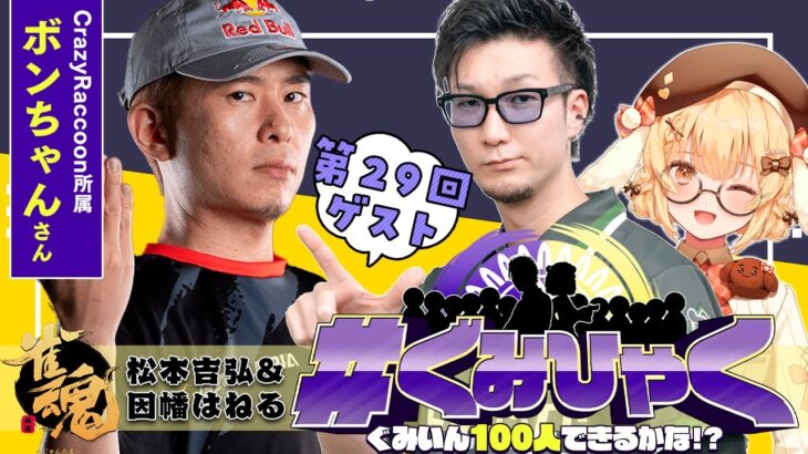 【#ぐみひゃく】松本吉弘＆因幡はねるの「ぐみいん100人できるかな？」第29回ゲスト：ボンちゃんさん(SFリーグ/CR所属)【因幡はねる / ななしいんく】《Haneru Channel / 因幡はねる 【ななしいんく】》