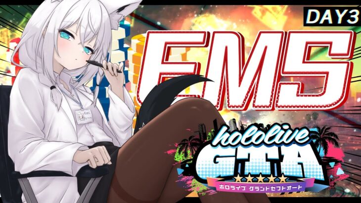 【 #holoGTA DAY３】We’ll find you!!!　命を救うホロサントスのEMS【ホロライブ/白上フブキ 】《フブキCh。白上フブキ》