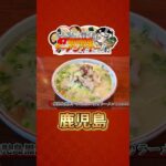 ししろんと行く！47都道府県ラーメンツアー vol.11 #shorts #獅白ぼたん #湊あくあ #hololive #ラーメン #鹿児島《Botan Ch.獅白ぼたん》