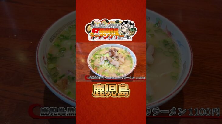 ししろんと行く！47都道府県ラーメンツアー vol.11 #shorts #獅白ぼたん #湊あくあ #hololive #ラーメン #鹿児島《Botan Ch.獅白ぼたん》