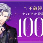 【祝！】不破湊 登録者100万人達成！《にじさんじ》