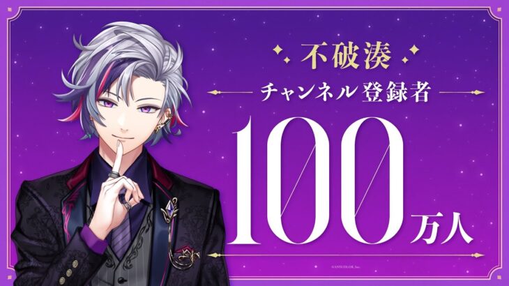 【祝！】不破湊 登録者100万人達成！《にじさんじ》