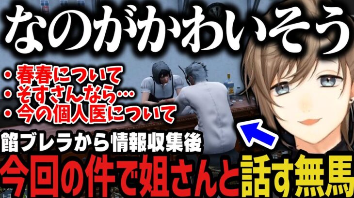 【まとめ】餡ブレラから情報収集後、姐さんと今回の件について話す無馬【叶/にじさんじ切り抜き/無馬/ストグラ切り抜き】