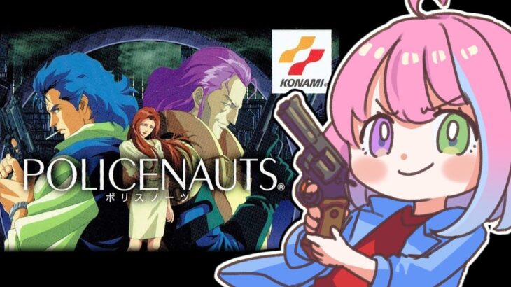 【 ポリスノーツ｜PS版 】SFハードボイルド『POLICENAUTS』の世界へいくのら！～レトロゲーム ＃１【姫森ルーナ/ホロライブ】《Luna Ch. 姫森ルーナ》