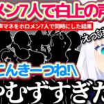 ホロメン7人で同時に『白上フブキの声マネ』やった結果、聞き分け困難なカオス状況に困惑するフブちゃんw 【ホロライブ切り抜き/大神ミオ/天音かなた/尾丸ポルカ/春先のどか/#ほろななうぃーく】